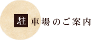 駐車場のご案内