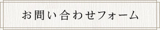 お問い合わせフォーム