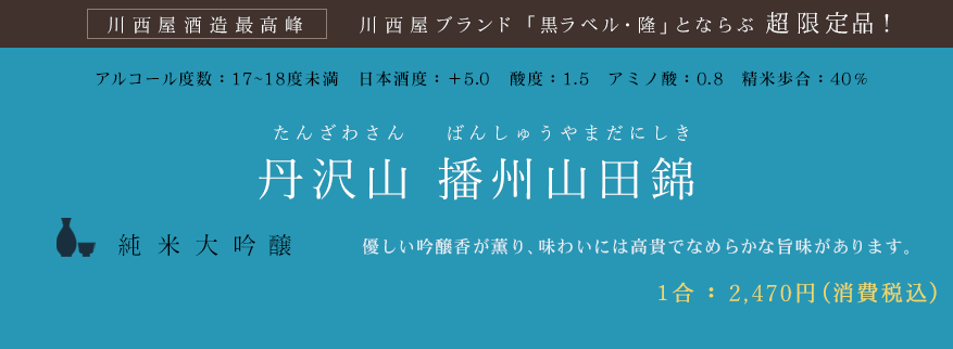 丹沢山 阿波山田錦