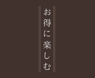 お得に楽しむ