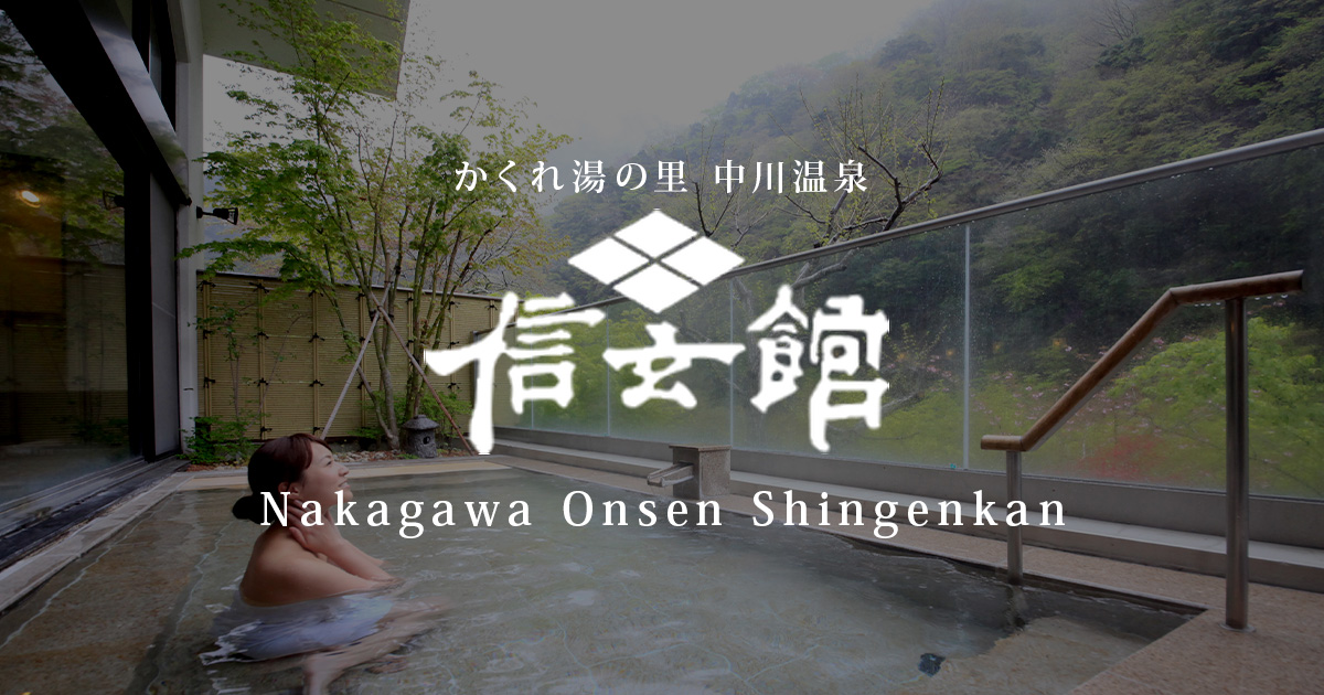 Hotspring | Shingenkan | Nakagawa Onsen / Original Spring Source