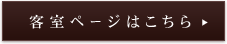 客室ページはこちら