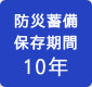 防災蓄備 保存期間 10年