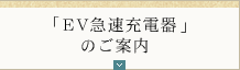 「EV急速充電器」のご案内