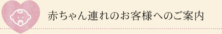 赤ちゃん連れのお客様へご案内