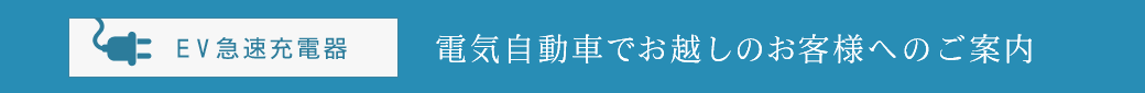 EV急速充電器 電気自動車でお越しのお客様へのご案内