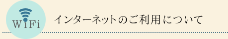 インターネットのご利用について