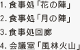 1.食事処「花の陣」 2.食事処「月の陣」 3.食事処回廊 4.会議室「風林火山」