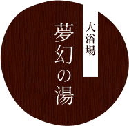 大浴場 夢幻の湯