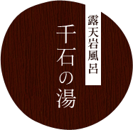 露天岩風呂 千石の湯