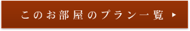 このお部屋のプラン一覧