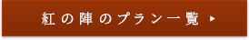 このお部屋のプラン一覧