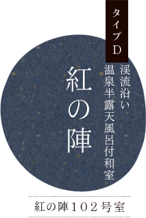 渓流沿い 数寄屋造り和室 タイプD 紅の陣