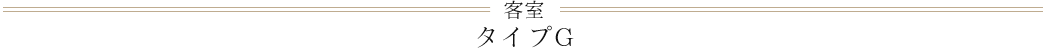 客室タイプG