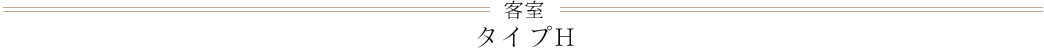 客室タイプH