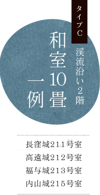 渓流沿い 数寄屋造り和室 タイプc 内山城