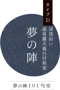 渓流沿い 数寄屋造り和室 タイプD 夢の陣